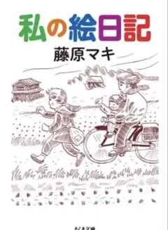 私の絵日記　藤原マキ
