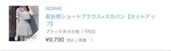 NOMAEノーマエ 配色襟ショートブラウス×スカパン セットアップ