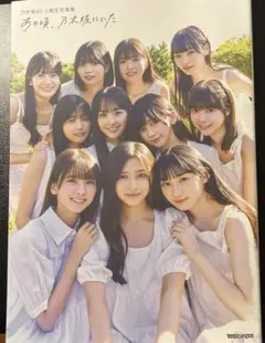 乃木坂46　5期生写真集　「あの頃、乃木坂にいた」