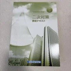 令和8年度 一級建築士試験 本試験直前特別対策講座 - メルカリ