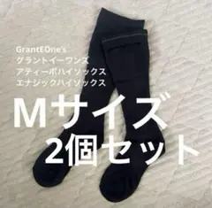 GrantEOne’s アティーボハイソックス　Mサイズ2個セット