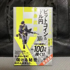 テクニカルスナイパー式 ビットコイン&ドル円 全身武装のFX