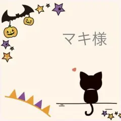 マキ様　ご専用