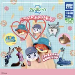 ズートピア2 ファッションリング セット