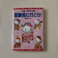 2025年最新】キティ 歌舞伎の人気アイテム - メルカリ
