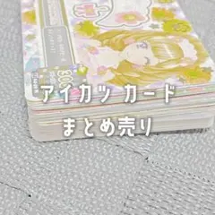 アイカツ カード まとめ売り 41枚