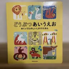 どうぶつ あいうえお