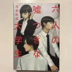 6人の嘘つきな大学生