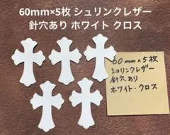 60mm×5枚 シュリンクレザー 針穴あり ホワイト クロス