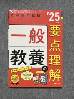 TwinBooks完成シリーズ③ 「一般教養の要点理解 2025年度版」