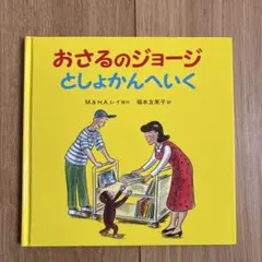 おさるのジョージ はいしゃさんへいく