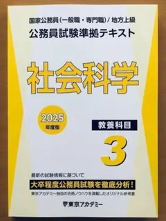 2026 東京アカデミー 公務員試験準拠テキスト 3.社会科学 - メルカリ