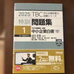 2025 TBC 中小企業診断士試験 特訓問題集 1