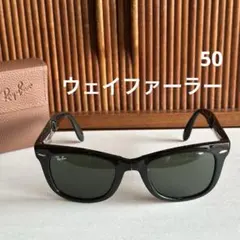 Ray-Ban フォールディング ウェイファーラー 50 折りたたみ ケース付