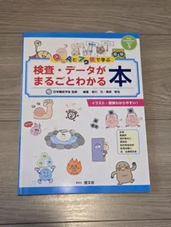 Q&Aとアウ値で学ぶ 検査・データがまるごとわかる本
