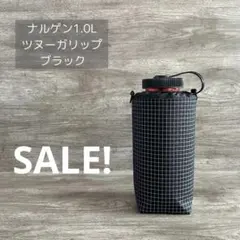 ナルゲンボトル1.0L ボトルカバー ツヌーガリップ ナイロン ブラック
