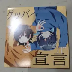 グッバイ宣言 りぶ×そらる CD　アニメイト購入特典CD