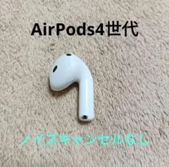 Apple AirPods 4世代 片耳 R 片方 右耳 ノイキャン無し 871 - メルカリ