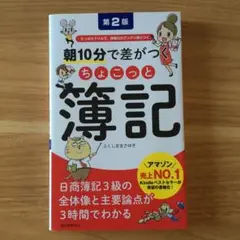 朝10分で差がつくちょこっと簿記