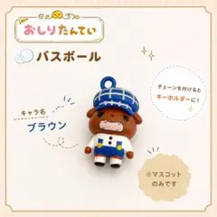 おしりたんてい ブラウンマスコットのサムネイル