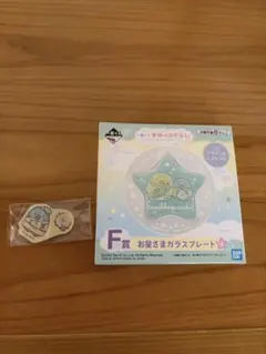 すみっコぐらし 一番くじ ガラスプレート＆アクリルチャーム