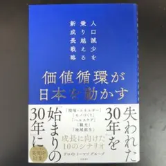 価値循環が日本を動かす 人口減少を乗り越える新成長戦略