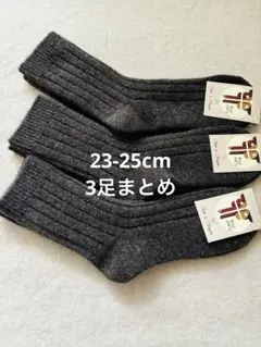 ウールソックス ウール100％ 23-25cm 3足 モンゴル産 薄手 暖か靴下
