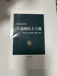 代議制民主主義 「民意」と「政治家」を問う