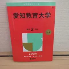2026年最新】愛知教育大学 赤本の人気アイテム - メルカリ