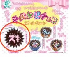 平成女児チョコボールチェーン　ガチャ　スキ　ミニチュアフード　好き　バレンタイン