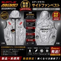 BURTLE AC2094L 限定モデル 空調服 ベスト メタリックシルバー M BURTLE 空調服 ベスト AC2094L メタリック Lサイズ2026年限定 - メルカリ