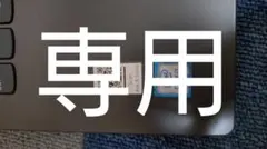 専用商品