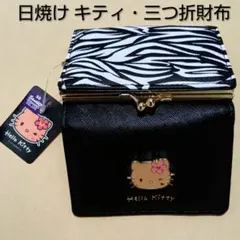 日焼け キティ・三つ折財布/サンリオ×しまむらアベイル公式コラボ/褐色 ゼブラ柄