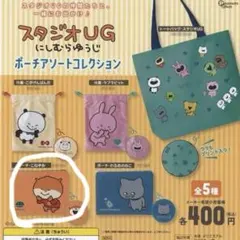 スタジオUG にしむらゆうじ ポーチコレクション