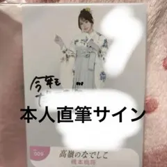 橋本桃呼 直筆生写真 2026年最新】橋本桃呼 直筆の人気アイテム - メルカリ