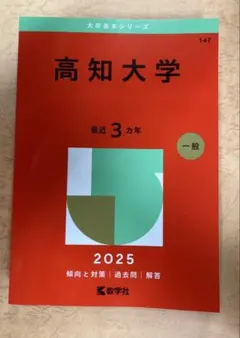 赤本　高知大学　人文学部　教育学部　理学部　2005年～2019年 15年分 赤本 高知大学 人文学部 教育学部 理学部 2005年～2019年 15年分