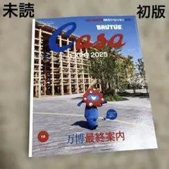 【新品・未読】初版 Casa BRUTUS 10月号 万博 最終案内 カーサ