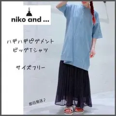 【ニコアンド】ハギハギピグメント　ビッグTシャツ　フリーサイズ　即日発送