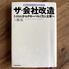 ザ・会社改造 340人からグローバル1万人企業へ 三枝匡