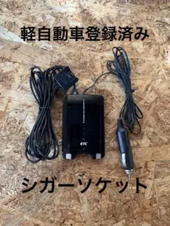 軽自動車登録済 パナソニック製 ETC車載器 シガーソケット - メルカリ