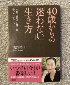 40歳からの「迷わない」生き方・浅野裕子