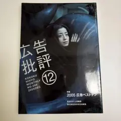 広告批評 2005年12月号 NO.299 2005広告ベストテン