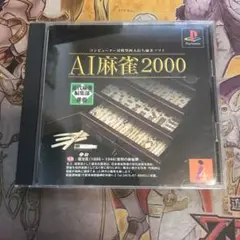 AI麻雀2000 ps1 ソフト