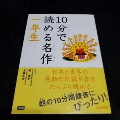10分で読める名作 1年生