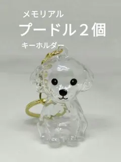 トイプードルキーホルダー２個　トイプードル　犬の毛　毛玉　キーホルダー　プードル