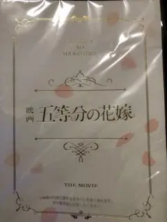 映画　五等分の花嫁　豪華版　パンフレット