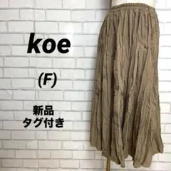 新品タグ付き　koe 起毛ワッシャースカート　シワ加工　ベージュ　膝下　ロングのサムネイル