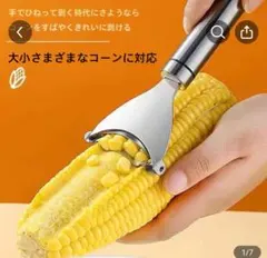 とうもろこしカッター コーンピーラー ステンレス製 大小コーン対応のサムネイル