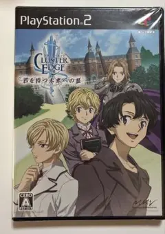 クラスターエッジ ～君を待つ未来への証～ 通常版　未開封　未使用