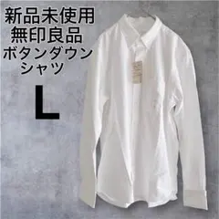 【新品未使用】無印良品/洗いざらし/オックスフォードボタンダウンシャツ/L/白